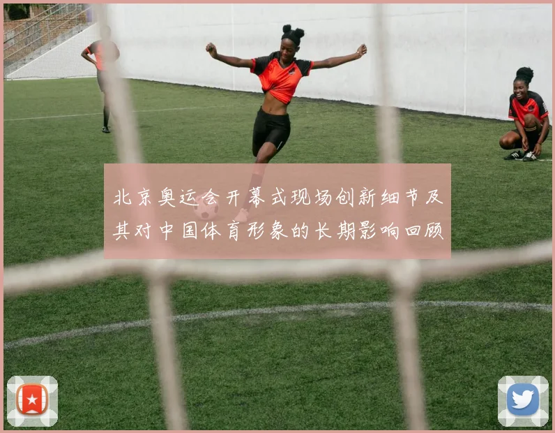 北京奥运会开幕式现场创新细节及其对中国体育形象的长期影响回顾