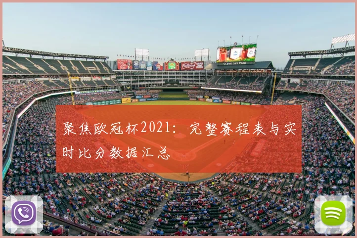 聚焦欧冠杯2021:完整赛程表与实时比分数据汇总