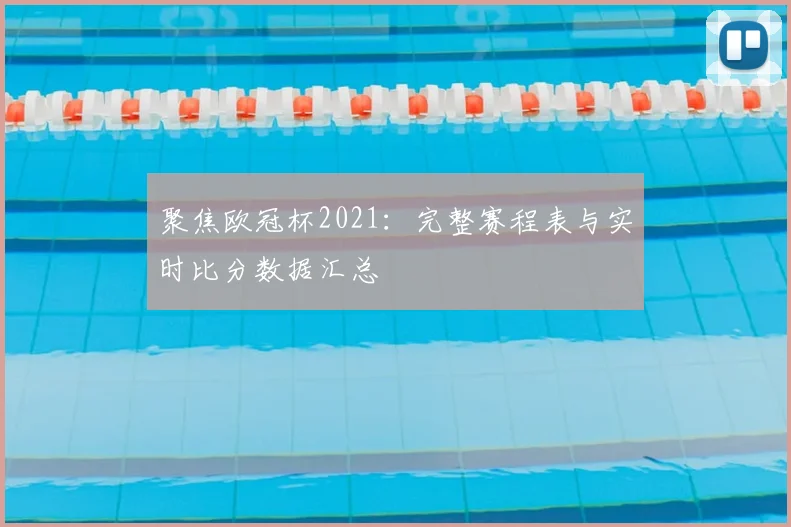 聚焦欧冠杯2021：完整赛程表与实时比分数据汇总