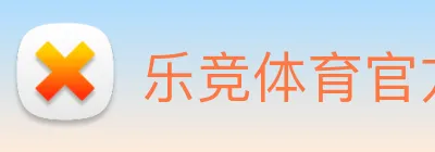 乐竞体育官方 Logo